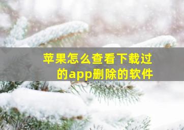 苹果怎么查看下载过的app删除的软件