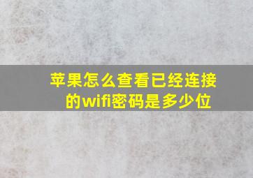 苹果怎么查看已经连接的wifi密码是多少位