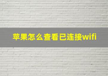 苹果怎么查看已连接wifi