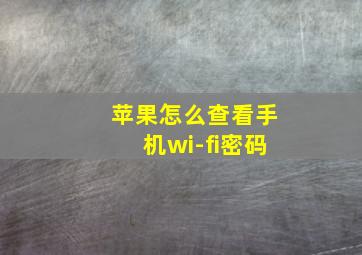 苹果怎么查看手机wi-fi密码