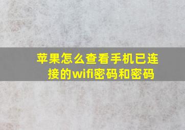 苹果怎么查看手机已连接的wifi密码和密码