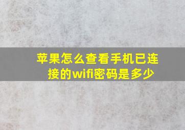 苹果怎么查看手机已连接的wifi密码是多少