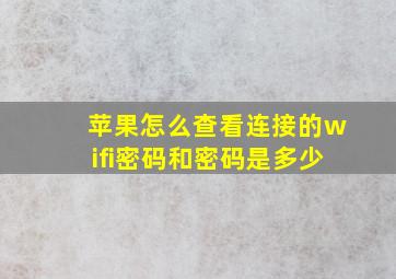 苹果怎么查看连接的wifi密码和密码是多少