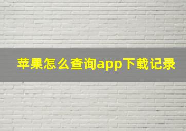 苹果怎么查询app下载记录