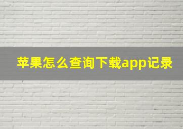 苹果怎么查询下载app记录