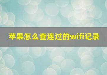 苹果怎么查连过的wifi记录