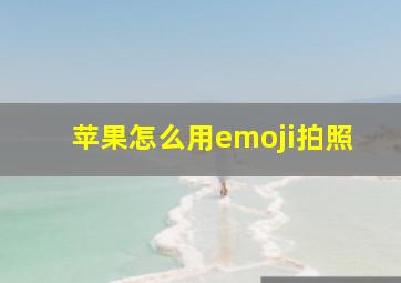 苹果怎么用emoji拍照