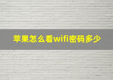 苹果怎么看wifi密码多少