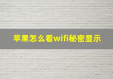 苹果怎么看wifi秘密显示