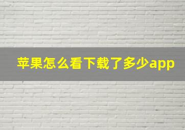 苹果怎么看下载了多少app