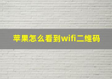 苹果怎么看到wifi二维码