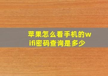 苹果怎么看手机的wifi密码查询是多少