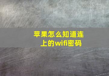 苹果怎么知道连上的wifi密码