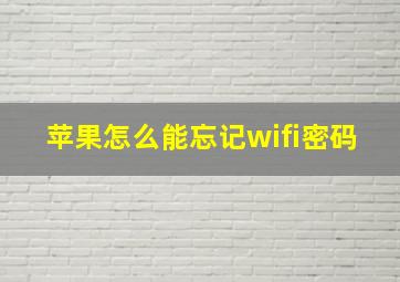 苹果怎么能忘记wifi密码