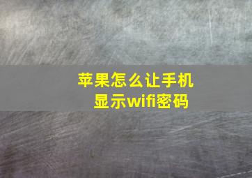 苹果怎么让手机显示wifi密码