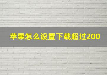 苹果怎么设置下载超过200