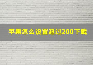 苹果怎么设置超过200下载