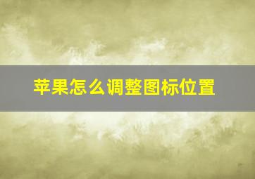 苹果怎么调整图标位置