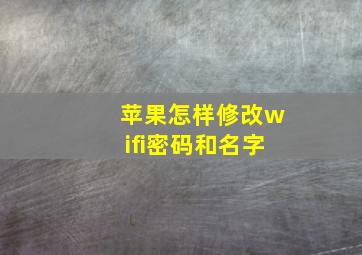 苹果怎样修改wifi密码和名字