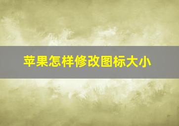 苹果怎样修改图标大小