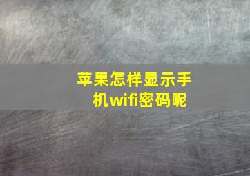 苹果怎样显示手机wifi密码呢