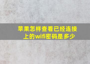 苹果怎样查看已经连接上的wifi密码是多少