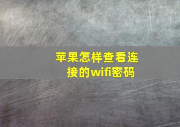 苹果怎样查看连接的wifi密码