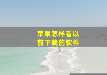 苹果怎样看以前下载的软件