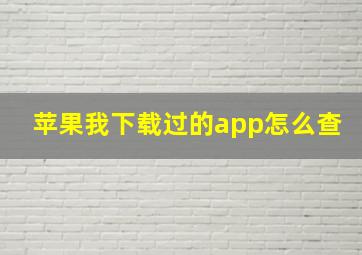 苹果我下载过的app怎么查