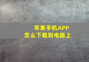 苹果手机APP怎么下载到电脑上