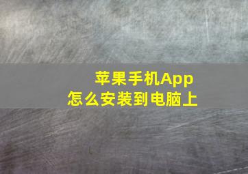 苹果手机App怎么安装到电脑上