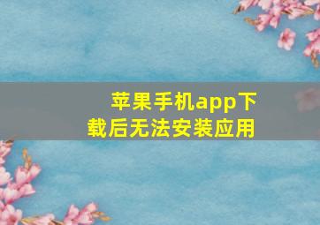 苹果手机app下载后无法安装应用