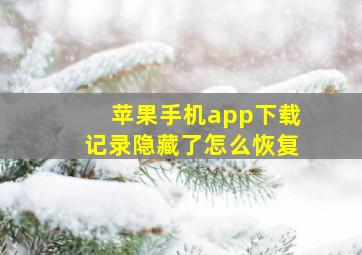 苹果手机app下载记录隐藏了怎么恢复