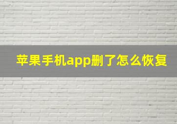 苹果手机app删了怎么恢复