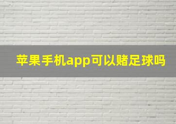 苹果手机app可以赌足球吗