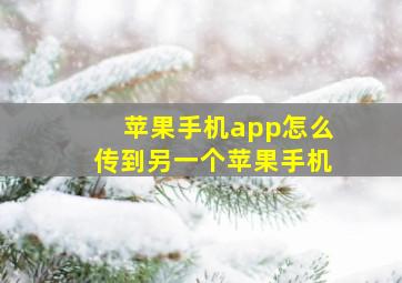 苹果手机app怎么传到另一个苹果手机