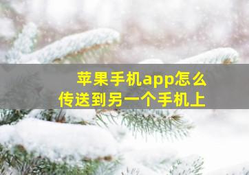 苹果手机app怎么传送到另一个手机上