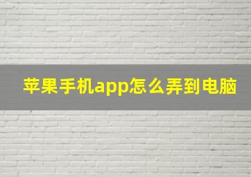 苹果手机app怎么弄到电脑