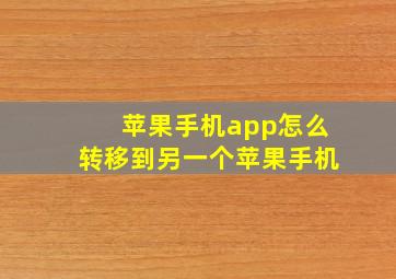 苹果手机app怎么转移到另一个苹果手机