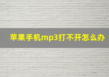 苹果手机mp3打不开怎么办