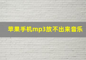 苹果手机mp3放不出来音乐