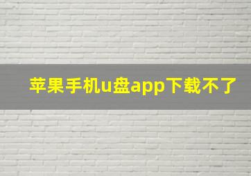 苹果手机u盘app下载不了