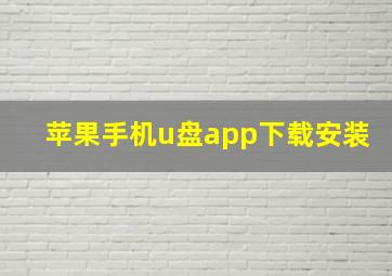 苹果手机u盘app下载安装