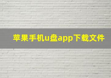 苹果手机u盘app下载文件