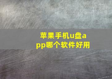 苹果手机u盘app哪个软件好用