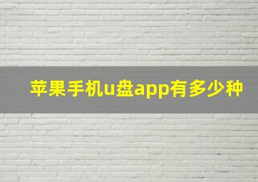 苹果手机u盘app有多少种