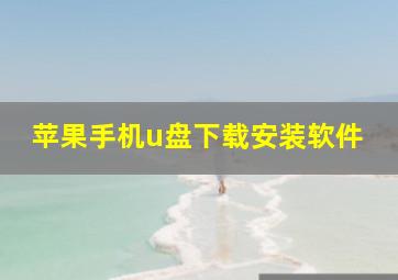 苹果手机u盘下载安装软件