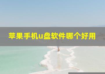 苹果手机u盘软件哪个好用