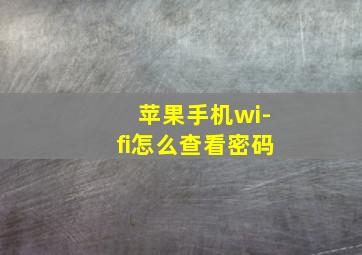 苹果手机wi-fi怎么查看密码