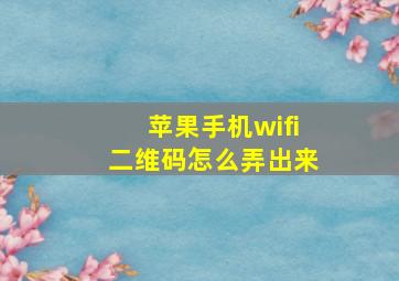 苹果手机wifi二维码怎么弄出来